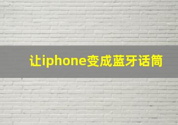 让iphone变成蓝牙话筒