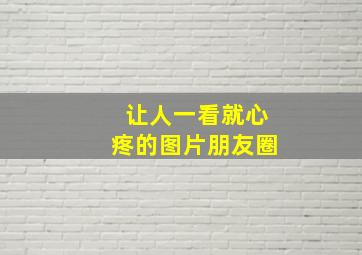 让人一看就心疼的图片朋友圈