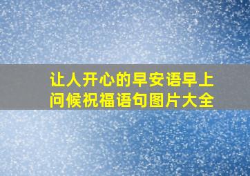 让人开心的早安语早上问候祝福语句图片大全