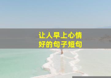 让人早上心情好的句子短句