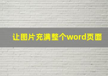 让图片充满整个word页面