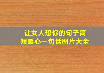 让女人想你的句子简短暖心一句话图片大全