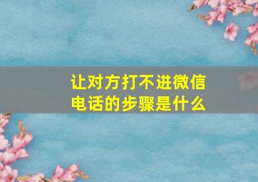 让对方打不进微信电话的步骤是什么