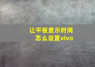 让平板显示时间怎么设置vivo