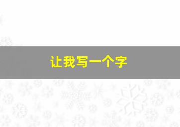 让我写一个字