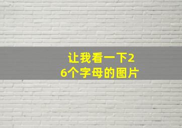 让我看一下26个字母的图片