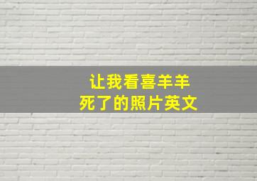 让我看喜羊羊死了的照片英文