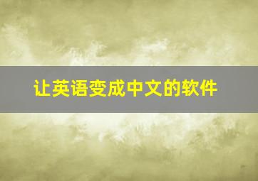 让英语变成中文的软件