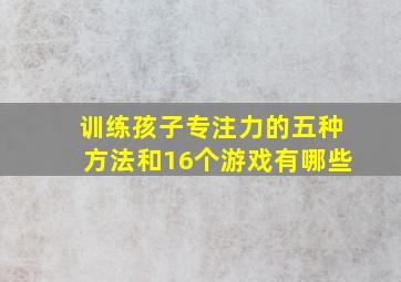 训练孩子专注力的五种方法和16个游戏有哪些