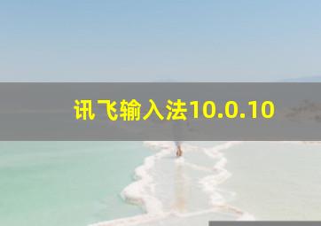 讯飞输入法10.0.10