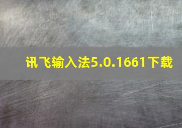 讯飞输入法5.0.1661下载