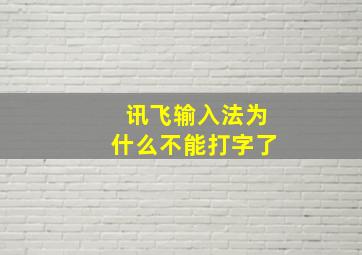 讯飞输入法为什么不能打字了