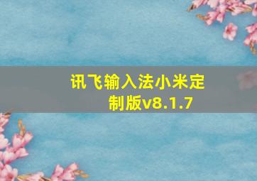 讯飞输入法小米定制版v8.1.7