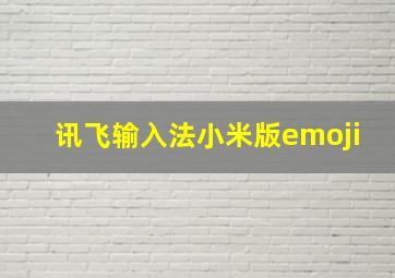 讯飞输入法小米版emoji