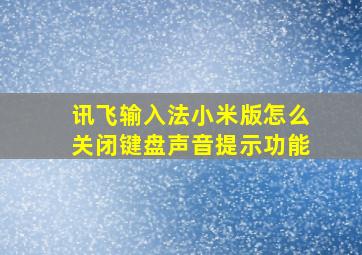 讯飞输入法小米版怎么关闭键盘声音提示功能