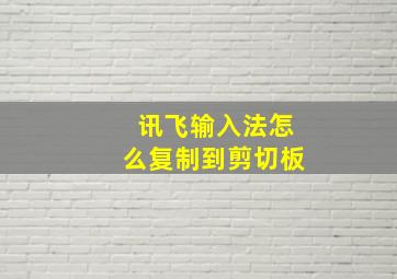 讯飞输入法怎么复制到剪切板