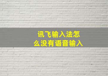 讯飞输入法怎么没有语音输入