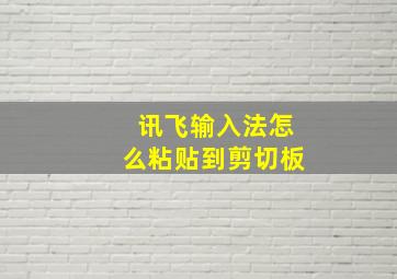 讯飞输入法怎么粘贴到剪切板