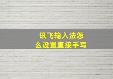 讯飞输入法怎么设置直接手写