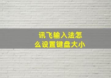 讯飞输入法怎么设置键盘大小