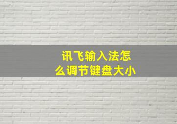 讯飞输入法怎么调节键盘大小