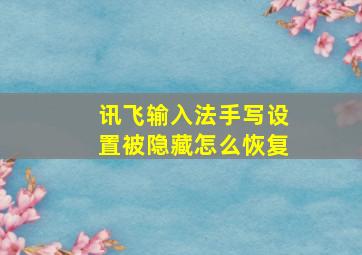 讯飞输入法手写设置被隐藏怎么恢复