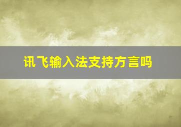 讯飞输入法支持方言吗