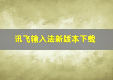 讯飞输入法新版本下载