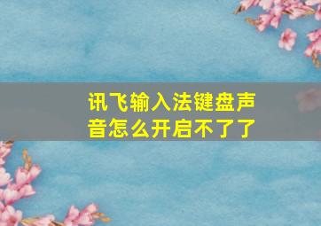 讯飞输入法键盘声音怎么开启不了了