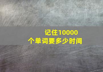 记住10000个单词要多少时间