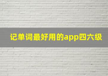 记单词最好用的app四六级