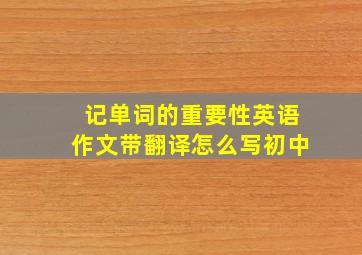 记单词的重要性英语作文带翻译怎么写初中