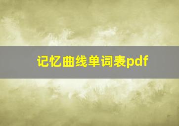 记忆曲线单词表pdf