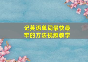 记英语单词最快最牢的方法视频教学