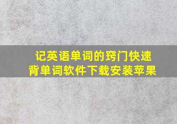 记英语单词的窍门快速背单词软件下载安装苹果