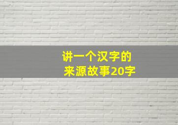 讲一个汉字的来源故事20字