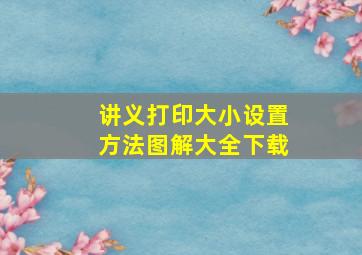 讲义打印大小设置方法图解大全下载