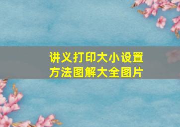 讲义打印大小设置方法图解大全图片