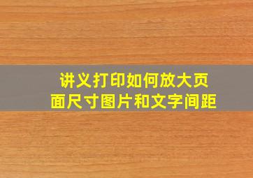 讲义打印如何放大页面尺寸图片和文字间距