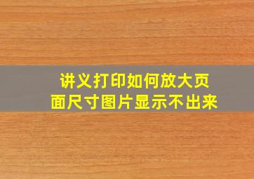 讲义打印如何放大页面尺寸图片显示不出来