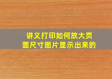 讲义打印如何放大页面尺寸图片显示出来的