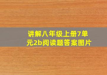 讲解八年级上册7单元2b阅读题答案图片