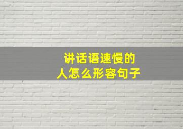 讲话语速慢的人怎么形容句子