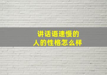 讲话语速慢的人的性格怎么样