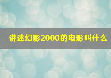 讲述幻影2000的电影叫什么