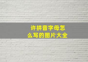 许拼音字母怎么写的图片大全