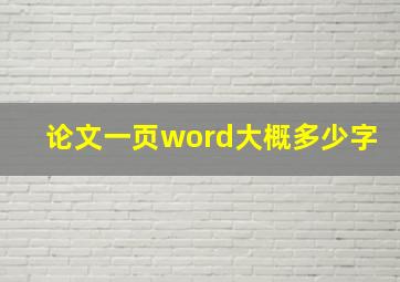 论文一页word大概多少字