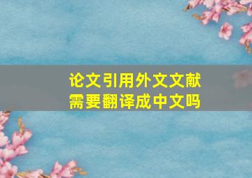 论文引用外文文献需要翻译成中文吗