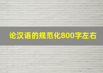 论汉语的规范化800字左右