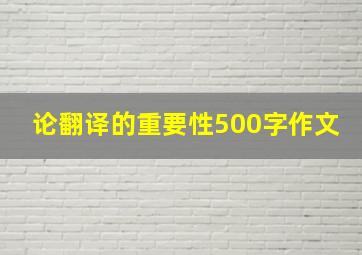 论翻译的重要性500字作文